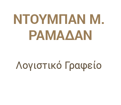 You are currently viewing ΝΤΟΥΜΠΑΝ Μ. ΡΑΜΑΔΑΝ