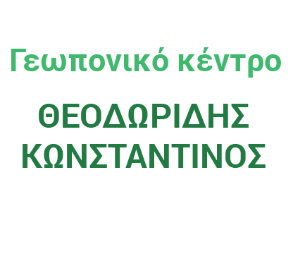 theodoridis-konstantinos-geoponiko-kentro